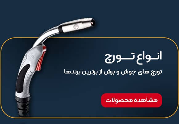 انواع تورچ نوین تکنیک